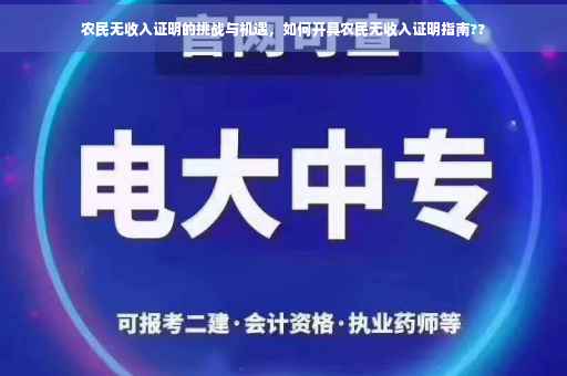 农民无收入证明的挑战与机遇，如何开具农民无收入证明指南??