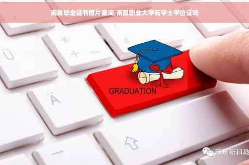 南昌毕业证书图片查询,南昌职业大学有学士学位证吗