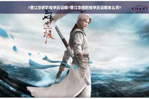 ?晋江华侨职校学历证明?晋江华侨职校学历证明怎么开?