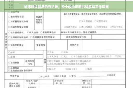 城市建设背后的守护者，渣土收纳证明书详解与写作指南