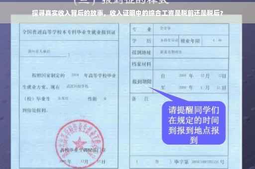 探寻真实收入背后的故事，收入证明中的综合工资是税前还是税后？