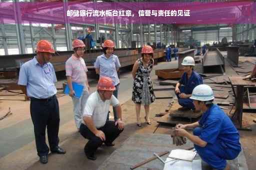 邮储银行流水柜台红章，信誉与责任的见证