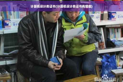 计算机设计类证书(计算机设计类证书有哪些)