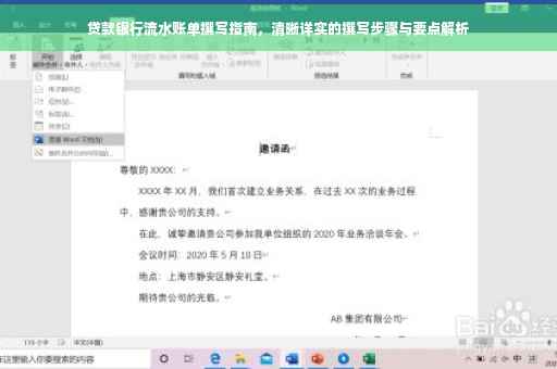 贷款银行流水账单撰写指南，清晰详实的撰写步骤与要点解析
