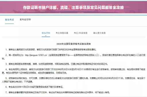 存款证明书销户详解，流程、注意事项及常见问题解答全攻略