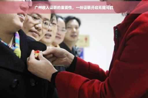 广州收入证明的重要性，一份证明开启无限可能