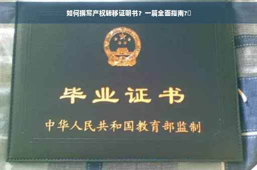 如何撰写产权转移证明书？一篇全面指南?✨