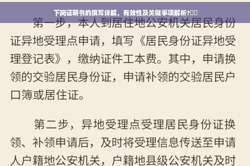 下岗证明书的撰写详解，有效性及关键事项解析?⚡️