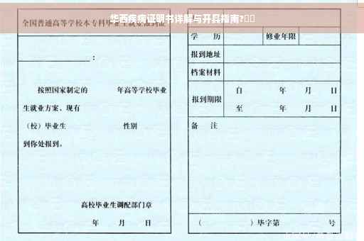 华西疾病证明书详解与开具指南?⚡️