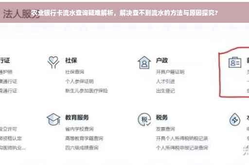 农业银行卡流水查询疑难解析，解决查不到流水的方法与原因探究?