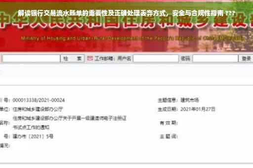 解读银行交易流水账单的重要性及正确处理丢弃方式，安全与合规性指南 ???