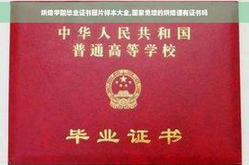 烘焙学院毕业证书图片样本大全,国家免培的烘焙课有证书吗