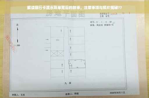解读银行卡流水账单背后的故事，注意事项与照片揭秘??
