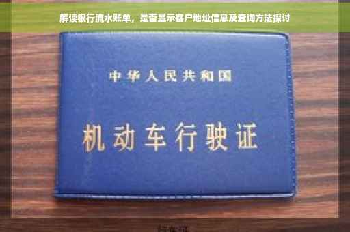 解读银行流水账单，是否显示客户地址信息及查询方法探讨