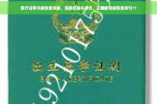 医疗证明书病假条详解，保障权益与责任，正确使用病假条指引??