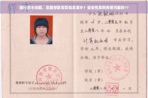 银行流水详解，定期存款是否包含其中？安全性及财务细节解析??