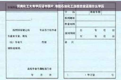 河南化工大专学历证书图片,洛阳石油化工技校毕业证是什么学历