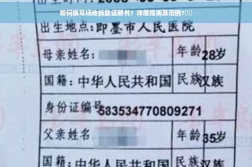 如何撰写场地拆除证明书？详细指南及范例?⚡️