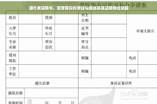 课代表证明书，荣誉背后的责任与担当及其证明格式详解