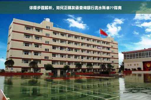详细步骤解析，如何正确发函查询银行流水账单??指南