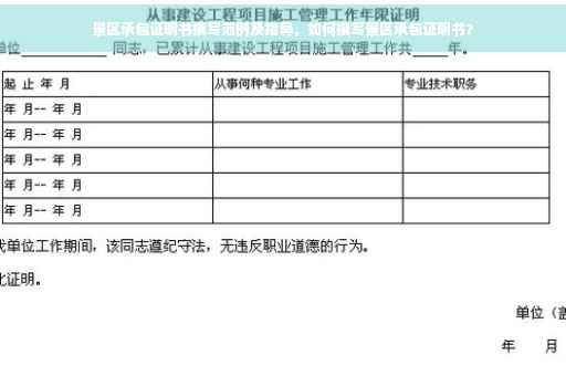 景区承包证明书撰写范例及指导，如何撰写景区承包证明书？