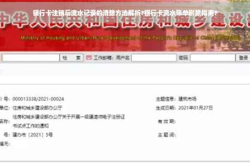 银行卡注销后流水记录的清除方法解析?银行卡流水账单删除指南?