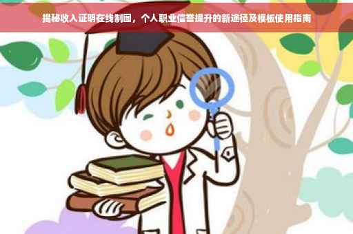 揭秘收入证明在线制图，个人职业信誉提升的新途径及模板使用指南