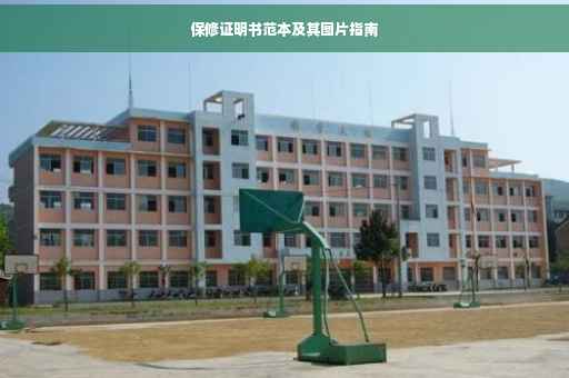 保修证明书范本及其图片指南