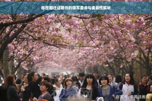 移民搬迁证明书的撰写要点与重要性解析
