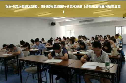 银行卡流水查询全攻略，如何轻松查询银行卡流水账单（涉及违法犯罪问题需注意）
