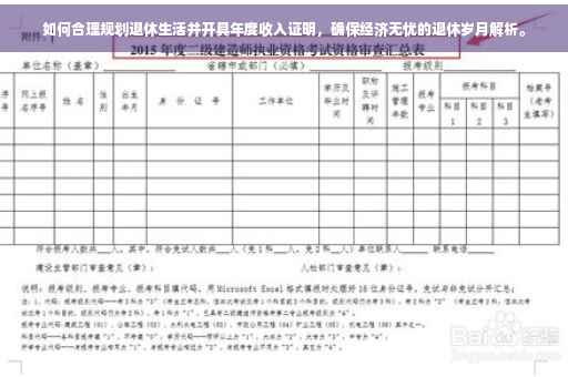 如何合理规划退休生活并开具年度收入证明，确保经济无忧的退休岁月解析。