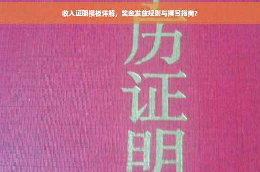 收入证明模板详解，奖金发放规则与撰写指南?