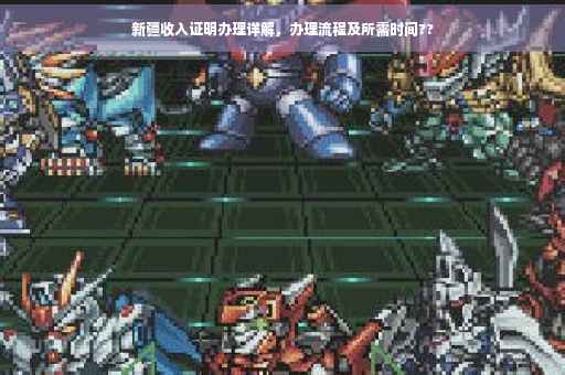 新疆收入证明办理详解，办理流程及所需时间??