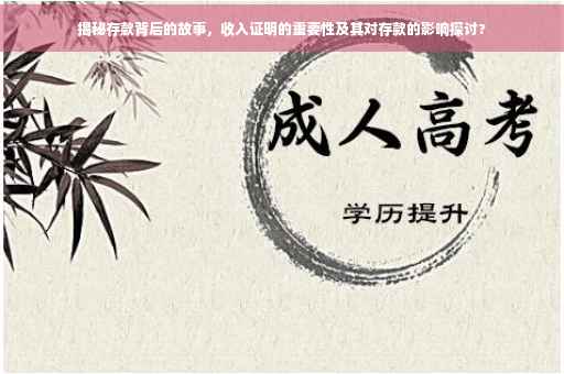 揭秘存款背后的故事，收入证明的重要性及其对存款的影响探讨?