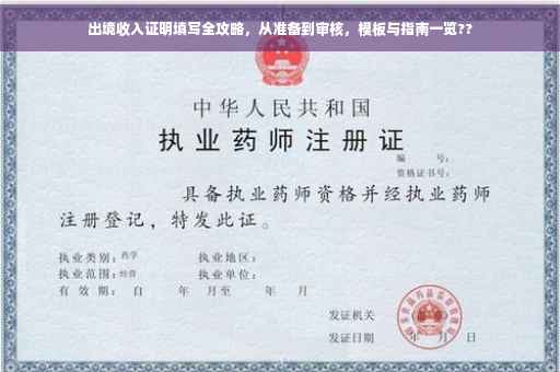 出境收入证明填写全攻略，从准备到审核，模板与指南一览??