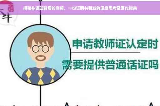 揭秘补课班背后的真相，一份证明书引发的深度思考及写作指南