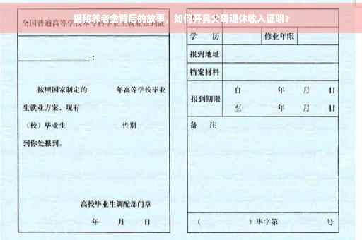 揭秘养老金背后的故事，如何开具父母退休收入证明？