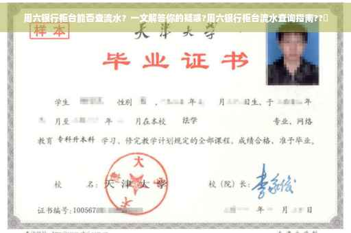 周六银行柜台能否查流水？一文解答你的疑惑?周六银行柜台流水查询指南??✨