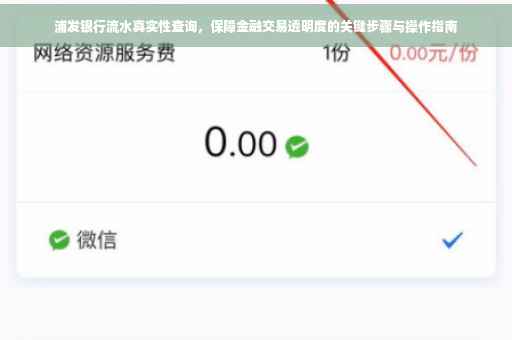 浦发银行流水真实性查询，保障金融交易透明度的关键步骤与操作指南