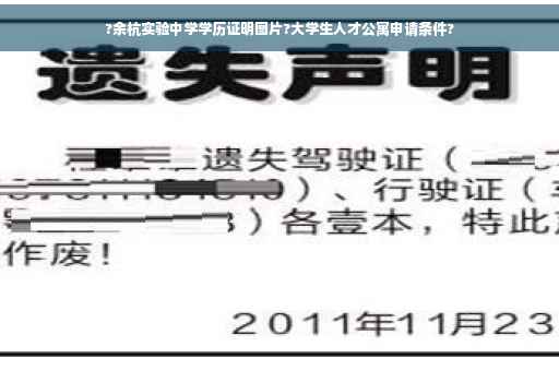 ?余杭实验中学学历证明图片?大学生人才公寓申请条件?