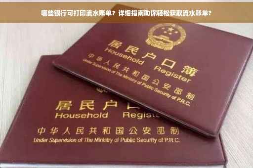哪些银行可打印流水账单？详细指南助你轻松获取流水账单?