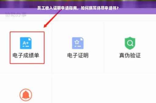 员工收入证明申请指南，如何撰写详尽申请书？