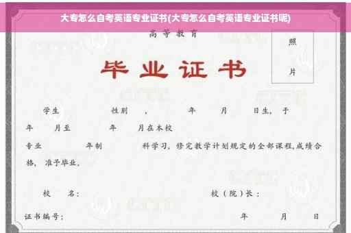 大专怎么自考英语专业证书(大专怎么自考英语专业证书呢)