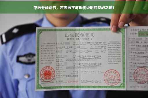 中医开证明书，古老医学与现代证明的交融之道?