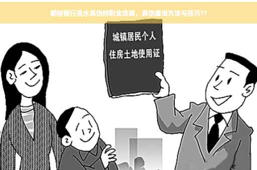邮储银行流水真伪辨别全攻略，真伪查询方法与技巧??