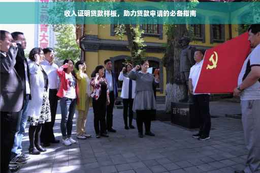 收入证明贷款样板，助力贷款申请的必备指南