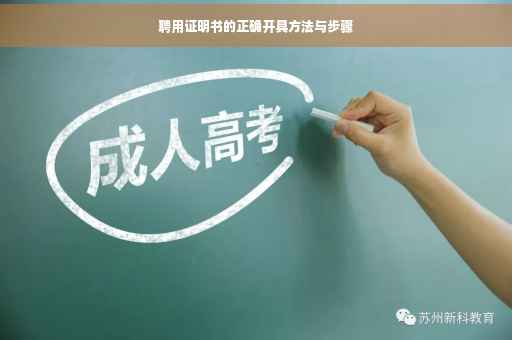 聘用证明书的正确开具方法与步骤