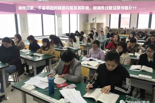 猪肉过敏，不容忽视的健康问题及其影响，附猪肉过敏证明书图片??
