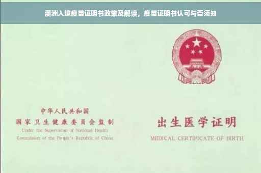 澳洲入境疫苗证明书政策及解读，疫苗证明书认可与否须知