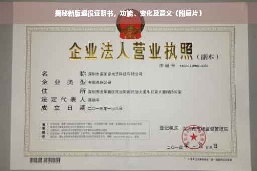 揭秘新版退役证明书，功能、变化及意义（附图片）